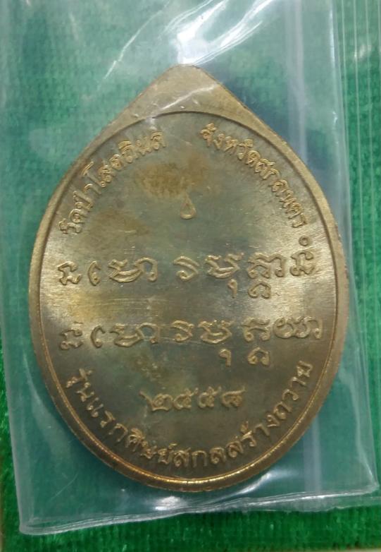เหรียญย้อนยุคพระอาจารย์ฝั้น ปี58 หลวงปู่บุญหนาปลุกเสกครับ เนื้อทองเหลือง หมายเลข1512