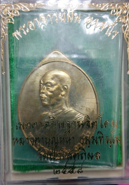 เหรียญย้อนยุคพระอาจารย์ฝั้น ปี58 หลวงปู่บุญหนาปลุกเสกครับ เนื้อทองเหลือง หมายเลข1512