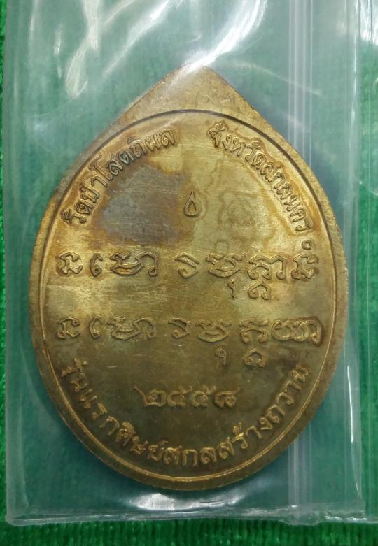 เหรียญย้อนยุคพระอาจารย์ฝั้น ปี58 หลวงปู่บุญหนาปลุกเสกครับ เนื้อทองเหลือง หมายเลข1512