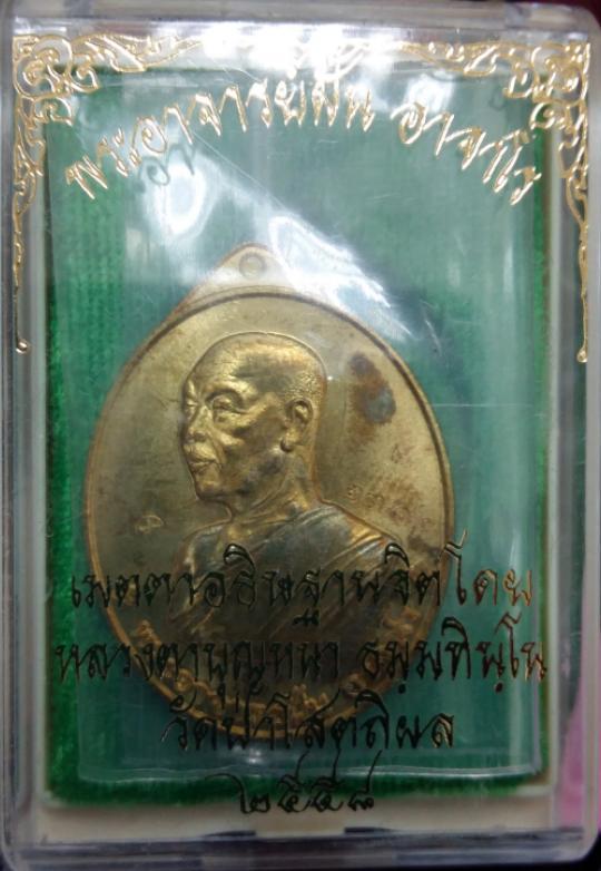 เหรียญย้อนยุคพระอาจารย์ฝั้น ปี58 หลวงปู่บุญหนาปลุกเสกครับ เนื้อทองเหลือง หมายเลข1512