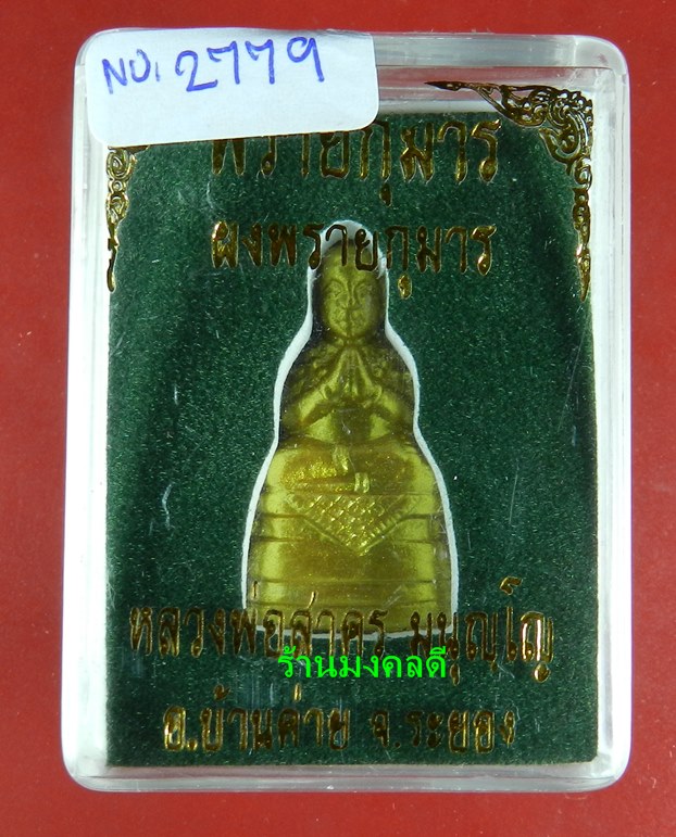 พรายกุมาร เนื้อผงพรายกุมาร หลวงพ่อสาคร อ.บ้านค่าย จ.ระยอง เลข 2779 (((สภาพสวย)))