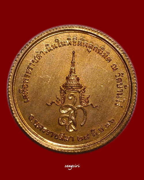 เหรียญพิมพ์ใหญ่หลวงพ่อคูณ (เหรียญขอบสตางค์) หลัง สก. พิธีเสด็จตัดลูกนิมิต ปี 2536 วัดบ้านไร่