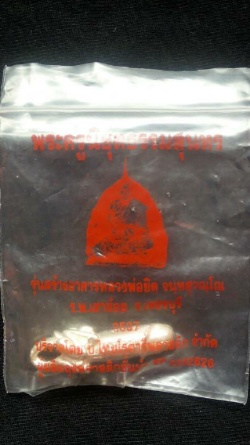 ปลัดขิกสะท้านเวหา ลพ.ยิด วัดหนองจอก เนื้อเงิน ปี37 พร้อมซองเดิม