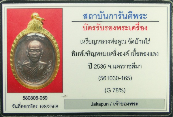 เหรียญเจริญพรบน หลวงพ่อคูณ วัดบ้านไร่ พิมพ์ครึ่งองค์ ปี ๒๕๓๖