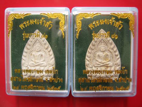 พระผงเจ้าสัว รุ่นบารมี 81 หลวงพ่อเกษม เขมโก ฝังตะกรุดเงิน ปี 35 ราคาเบา ๆ หาไม่เจอแล้วคะ ^_^