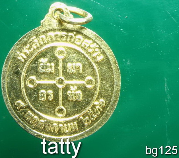 20 ที่ระลึกการก่อสร้าง ปี2536