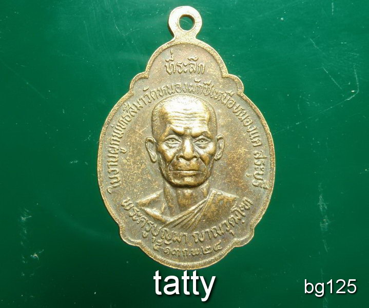 20 หลวงพ่อบุญมา วัดหนองผักชีเหนือ สระบุรี ปี2524