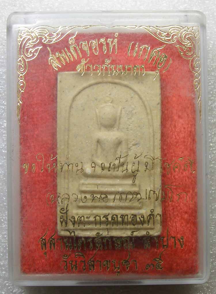 สมเด็จอรหัง ตะกรุดทองคำ + ตะกรุดเงิน หลวงปู่เกษม เขมโก ลำปาง