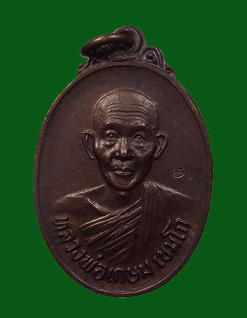 เหรียญหลวงพ่อเกษม รุ่นชนะชายแดน (ทหารพราน)