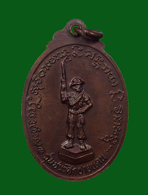 เหรียญหลวงพ่อเกษม รุ่นชนะชายแดน (ทหารพราน)