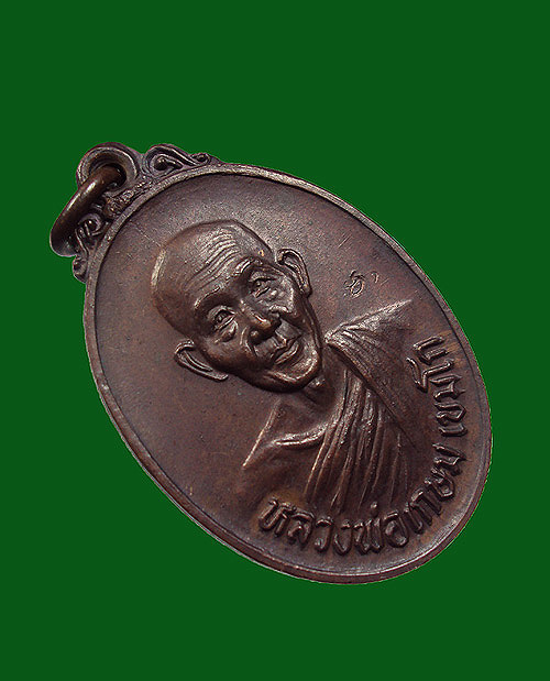 เหรียญหลวงพ่อเกษม รุ่นชนะชายแดน (ทหารพราน)