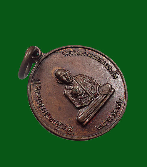 เหรียญกลม พิมพ์เล็ก หลวงพ่อเกษม ปี 2526 ....ขั้นเทพ