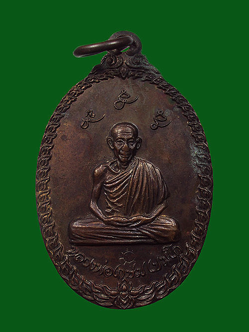 เหรียญหลวงพ่อเกษม เขมโก วัดพลับพลา ปี2517 เนื้อทองแดง...สวยๆ