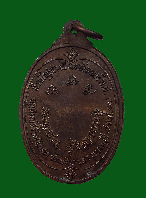 เหรียญหลวงพ่อเกษม เขมโก วัดพลับพลา ปี2517 เนื้อทองแดง...สวยๆ