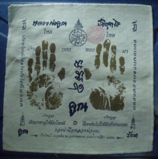 **วัดใจ**ผ้ายันต์รอยฝ่ามือ หลวงพ่อคูณ วัดบ้านไร่ ปั๊มตราวัด**สวยๆ เชิญชมครับ