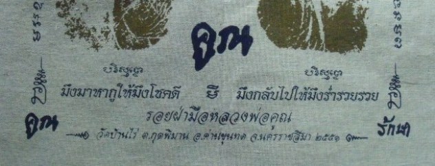 **วัดใจ**ผ้ายันต์รอยฝ่ามือ หลวงพ่อคูณ วัดบ้านไร่ ปั๊มตราวัด**สวยๆ เชิญชมครับ