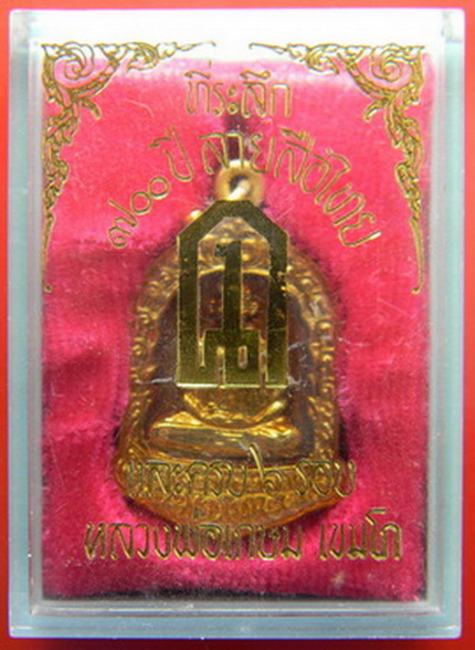 เคาะแรกแดง...เหรียญที่ระลึก ๗๐๐ ปี ลายสือไทย และครบ ๖ รอบ ๒๕๒๖...หลวงพ่อเกษม / กล่องเดิม