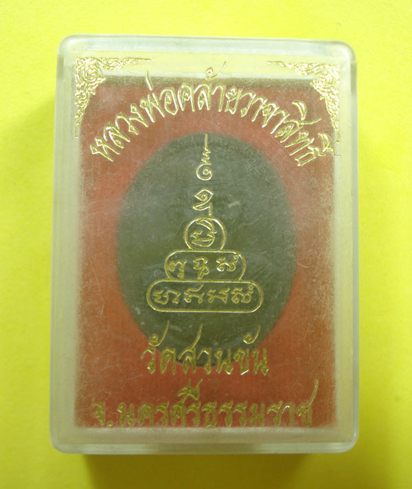 พระผงพุทธคุณ หลวงพ่อท่านคล้าย วาจาสิทธิ์ วัดสวนขัน จ.นครศรีธรรมราช พร้อมกล่อง 