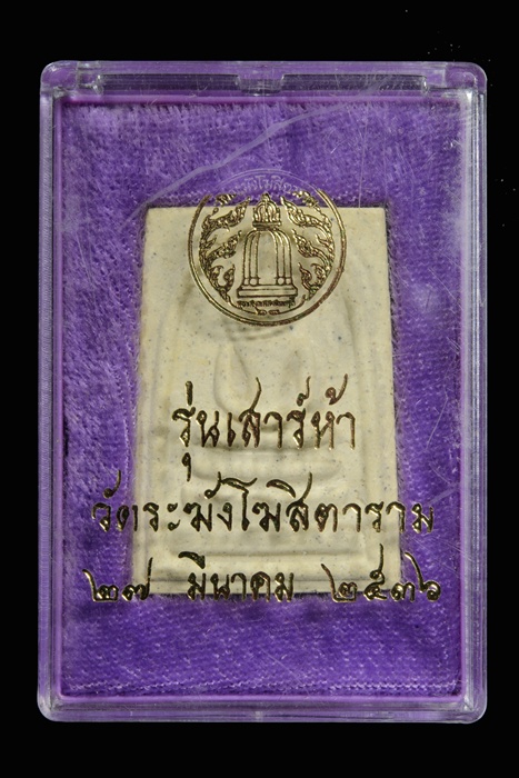 วัดใจ สมเด็จวัดระฆัง เสาร์ห้า ปี 36 กล่องเลข 1