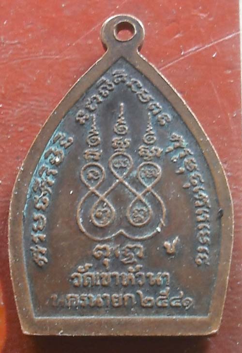 เหรียญเจ้าสัว วัดเขาหัวนา จ นครนายก เนื้อทองเเดง   