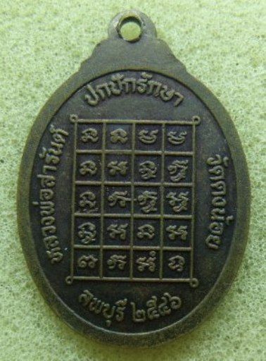 **วัดใจ**หลวงพ่อสารันต์ วัดดงน้อย จ.ลพบุรี ปี 2546**เชิญชมครับ