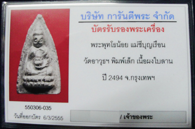 พระพุทโธน้อยคุณแม่บุญเรือน วัดอาวุธ พิมพ์เล็ก เนื้อผงใบลาน รุ่นแรก ปี 2494