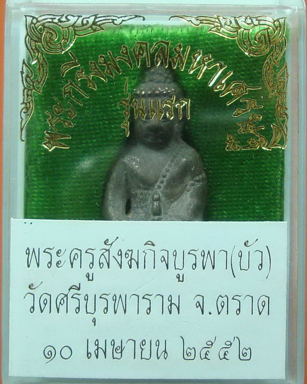 พระกริ่งมงคลมหาเศรษฐี หลวงปู่บัว ก้นเงิน สวยงาม