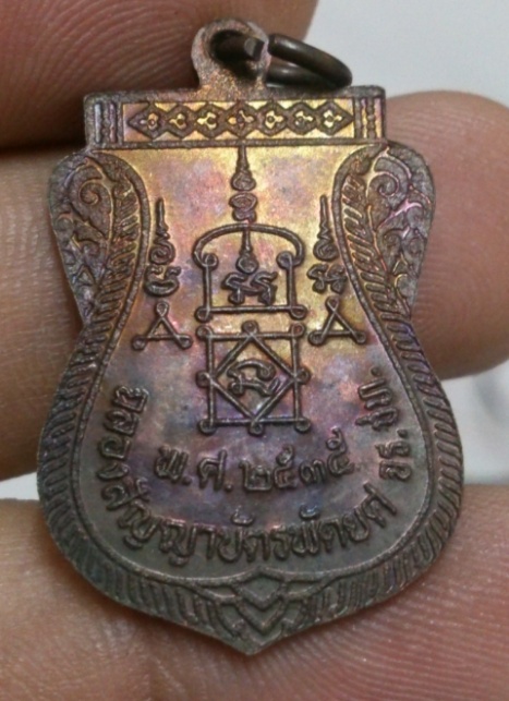 เหรียญเลื่อนหลวงพ่อยิด