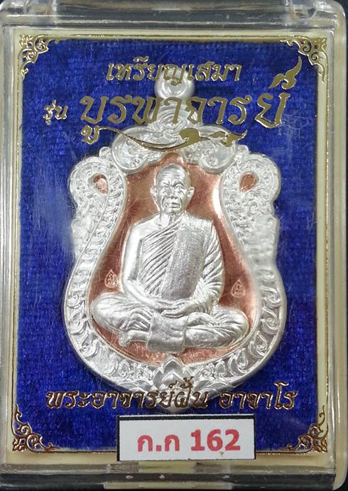 เหรียญเสมา รุ่นบูรพาจารย์ ที่ระลึก 116 ปีชาตกาล พระอาจารย์ฝั้น เนื้อทองแดงหน้ากากเงิน กรรมการ No.162