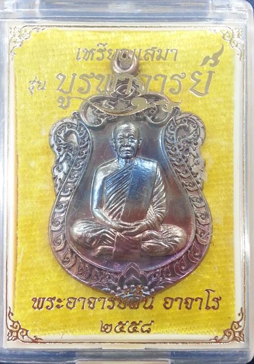 เหรียญเสมา รุ่นบูรพาจารย์ ที่ระลึก 116 ปีชาตกาล พระอาจารย์ฝั้น อาจาโร เนื้อนวะโลหะ No.149