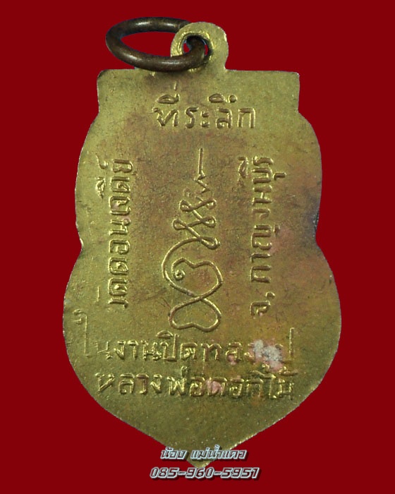 เหรียญหลวงพ่อดอกไม้ วัดดอนเจดีย์ รุ่นแรก กาญจนบุรี