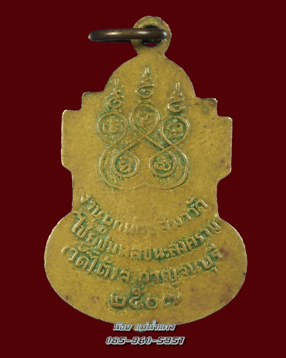เหรียญหลวงพ่อเปลี่ยน วัดใต้ 07 กาญจนบุรี