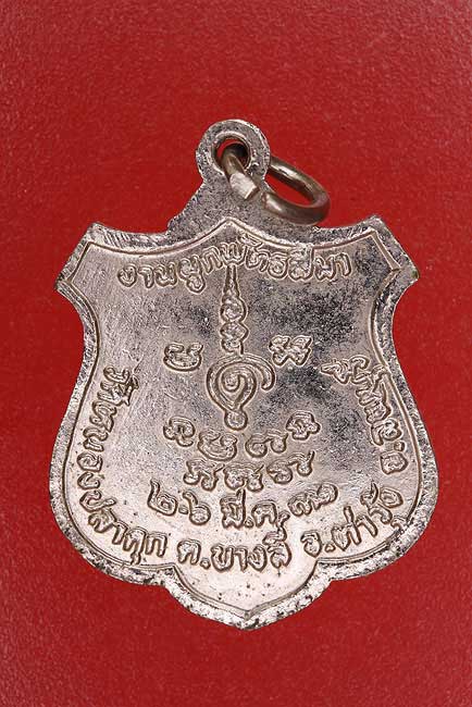 เหรียญหลวงพ่อบุญส่ง วัดหนองปลาดุก จ.ลพบุรี ปี 2531..../m
