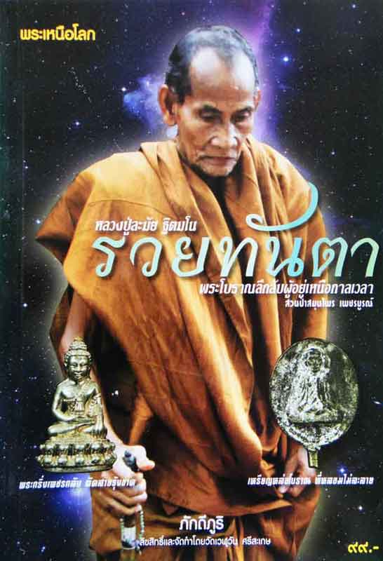 หนังสือ รวยทันตา หลวงปู่ละมัย ฐิตมโน