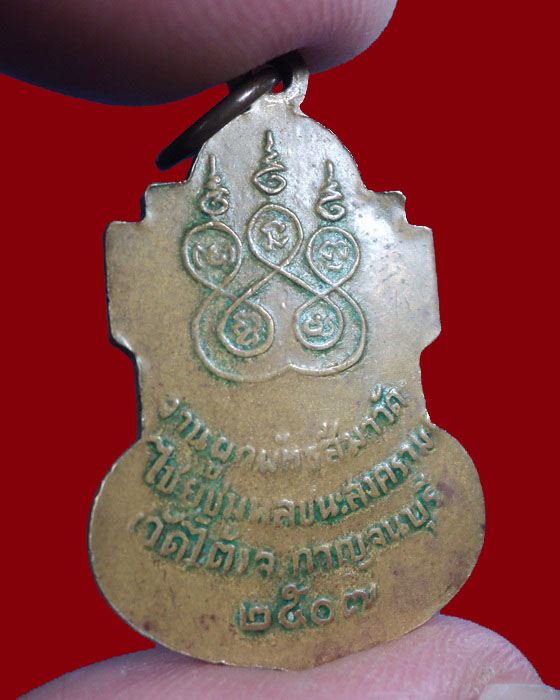 เหรียญหลวงพ่อเปลี่ยน วัดใต้ 07 กาญจนบุรี