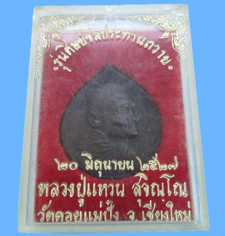 เหรียญหลวงปู่แหวน รุ่นศิษย์ชลประทานถวายปี37 พระสภาพสวยมาก กล่องvisonเดิมครับ เคาะแรกครับ
