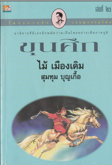 E-Book หนังสือวรรณกรรมสุดคลาสลิค ขุนศึก บทประพันธ์ไม้เมืองเดิม 10 เล่มจบ