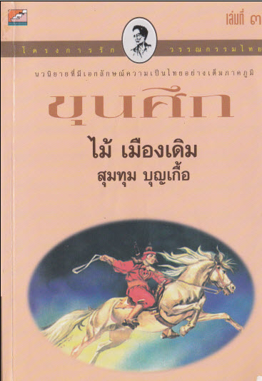 E-Book หนังสือวรรณกรรมสุดคลาสลิค ขุนศึก บทประพันธ์ไม้เมืองเดิม 10 เล่มจบ