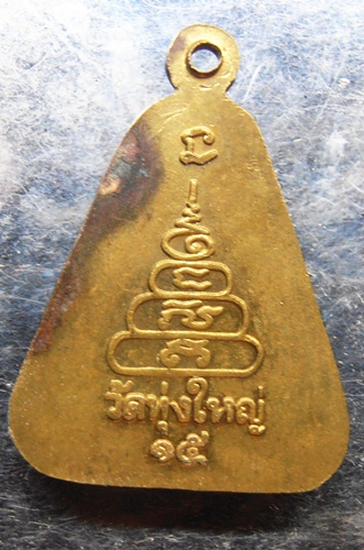 เหรียญจอบใหญ่หลวงพ่อเงิน ปี15ออกวัดทุ่งใหญ่สวยๆครับ