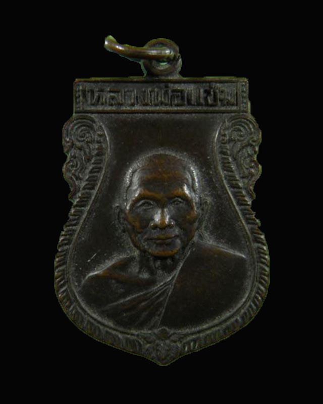 เหรียญเสมา หลวงพ่อแช่ม วัดดอนยายหอม นครปฐม สภาพสวยเดิมไม่ผ่านการใช้ 