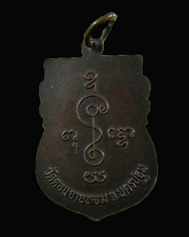 เหรียญเสมา หลวงพ่อแช่ม วัดดอนยายหอม นครปฐม สภาพสวยเดิมไม่ผ่านการใช้ 