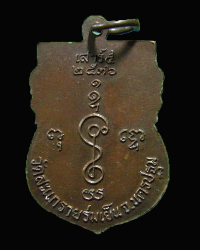 เหรียญเสมาหลวงพ่อแช่ม วัดดอนยายหอม จ.นครปฐม เสาร์๕ ปี ๒๕๓๖ ออกวัดสะแกรายร่มเย็น จ.นครปฐม 