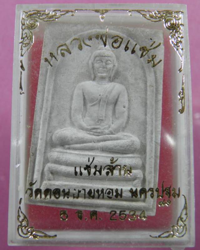 พระสมเด็จเนื้อผงหลังรูปเหมือน หลวงพ่อแช่ม วัดดอนยายหอม ปี ๒๕๓๔ รุ่น “ แช่มล้าน ” 
