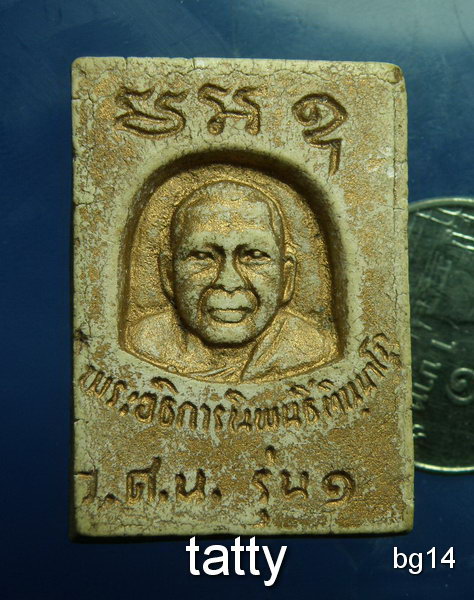20 พระผงรูปเหมือนพระอธิการนิพนธ์ ทินนาโก วัดศรีวารีน้อย กิ่งอ.บางเสาธง จ.สมุทรปราการ รุ่น1