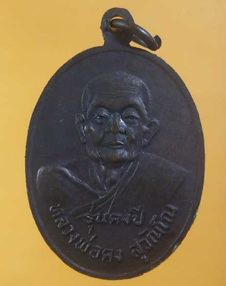 เคาะเดียว เหรียญคงปี 