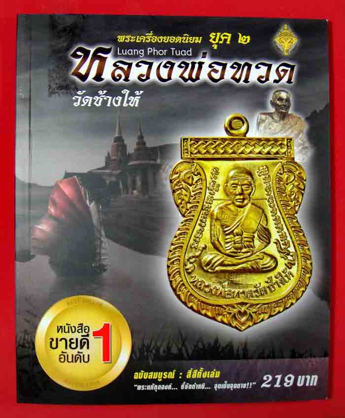 หนังสือพระเนื้อโลหะยอดนิยม หลวงปู่ทวด วัดช้างให้ ฉบับสมบูรณ์ สีทั้งเล่ม หนังสือขายดีอันดับ ๑ ขนาด ๗.