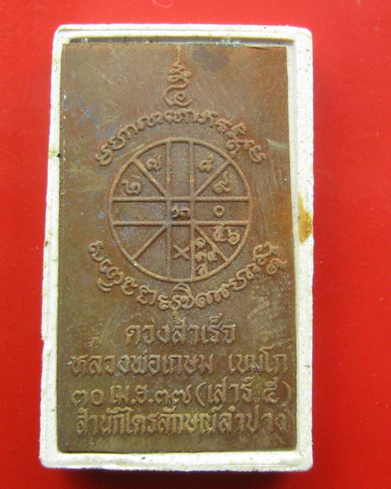 สมเด็จขาโต๊ะ หลังแผ่นทองแดง ยันต์ดวงสำเร็จ ปี 2537 สภาพสวย กล่องเดิม