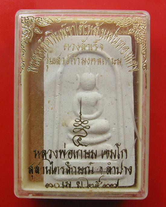 สมเด็จขาโต๊ะ หลังแผ่นทองแดง ยันต์ดวงสำเร็จ ปี 2537 สภาพสวย กล่องเดิม