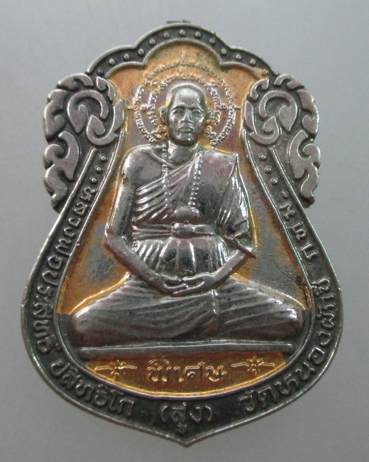 "เคาะเดียว"เหรียญหลวงพ่อสูง วัดหนองผักชี กรุงเทพฯ รุ่นพิเศษ