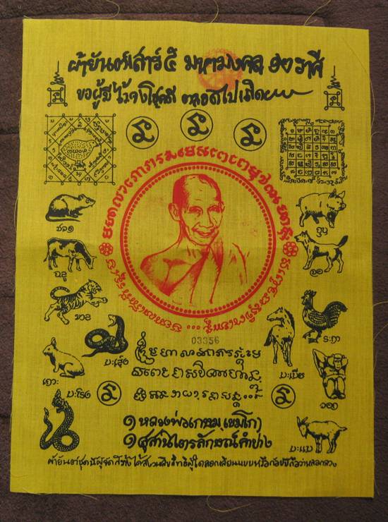ผ้ายันต์เสาร์5 มหามงคล 12 ราศี หลวงพ่อเกษม ขนาด 9 X 12 นิ้ว  ประทับยันต์หมึก มีหมายเลขทุกผืน สภาพสวย